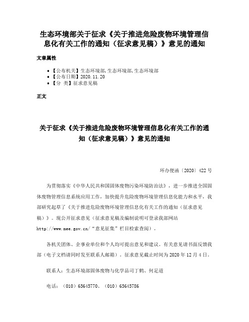 生态环境部关于征求《关于推进危险废物环境管理信息化有关工作的通知（征求意见稿）》意见的通知