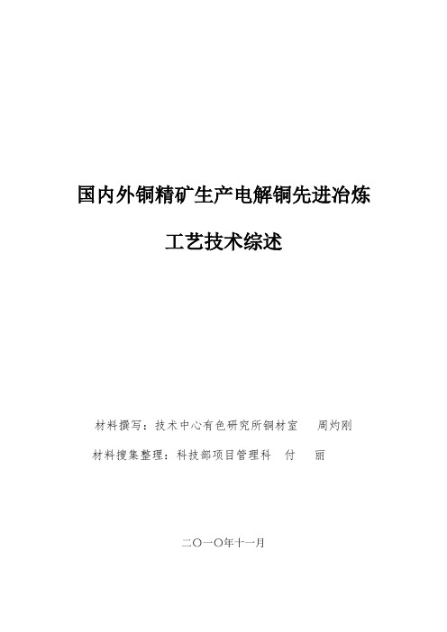 国内外铜精矿先进铜冶炼工艺技术综述