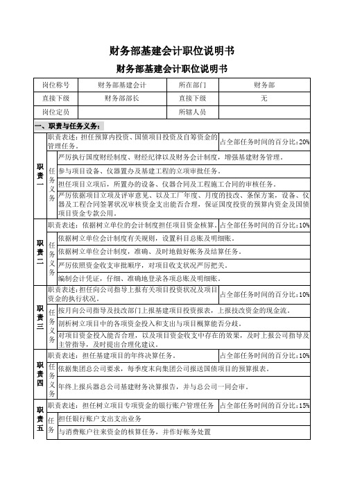 财务部基建会计职位说明书