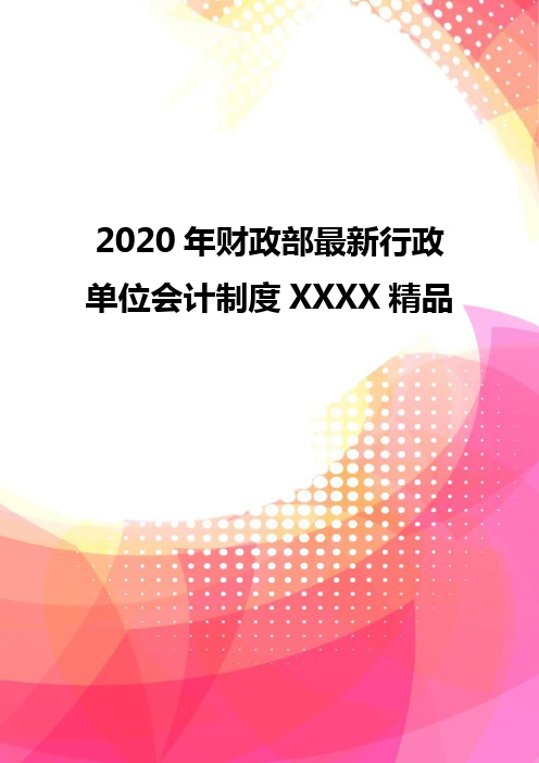 2020年财政部最新行政单位会计制度XXXX精品