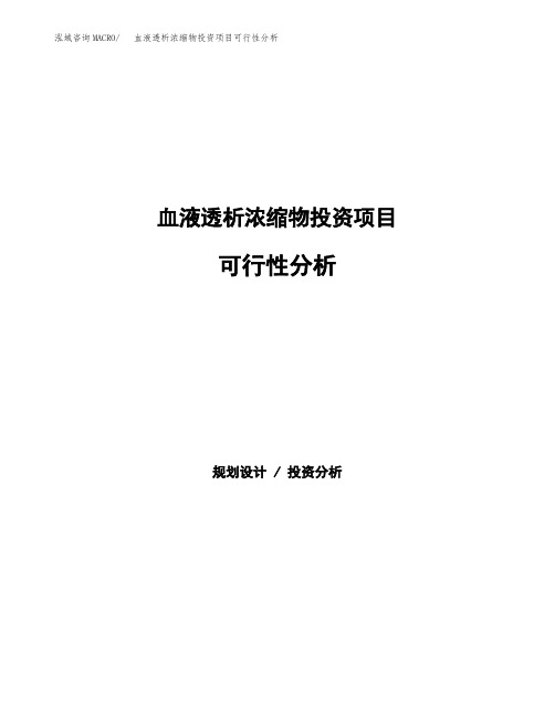 血液透析浓缩物投资项目可行性分析