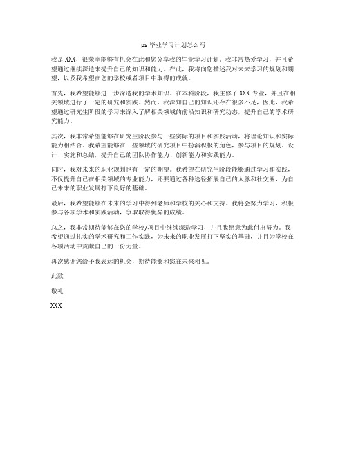 ps毕业学习计划怎么写