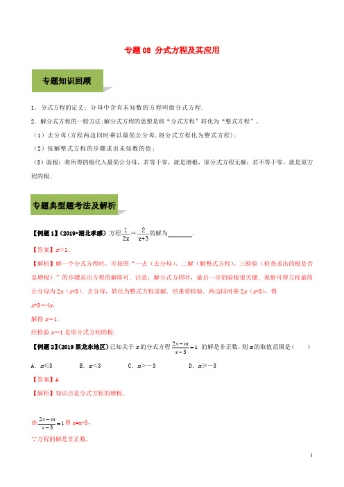 中考数学必考考点专题8分式方程及其应用含解析