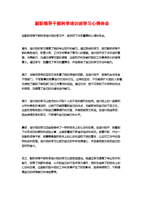 副职领导干部科学培训班学习心得体会