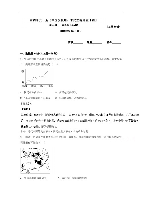 2018学年高一历史同步课堂必修1 专题15 国共的十年对峙测 含解析