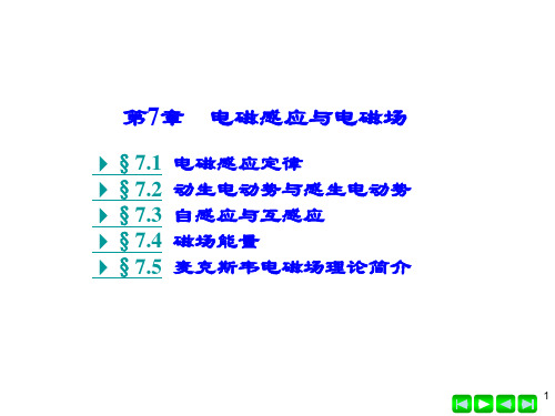 大学物理简明教程   第7章 电磁感应与电磁场