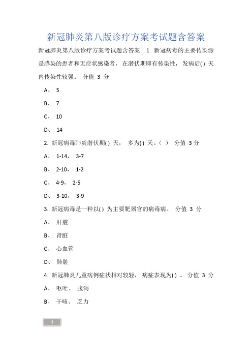 新冠肺炎第八版诊疗方案考试题含答案