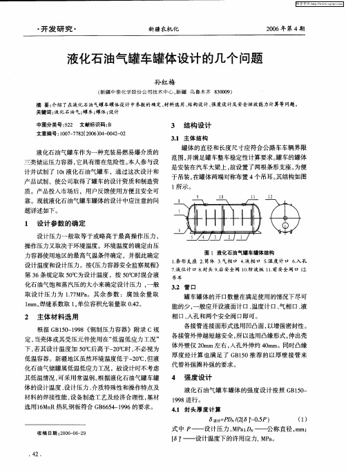 液化石油气罐车罐体设计的几个问题