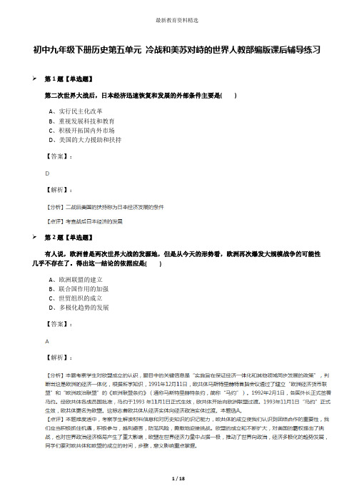 初中九年级下册历史第五单元 冷战和美苏对峙的世界人教部编版课后辅导练习