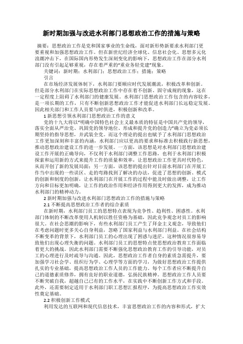 新时期加强与改进水利部门思想政治工作的措施与策略