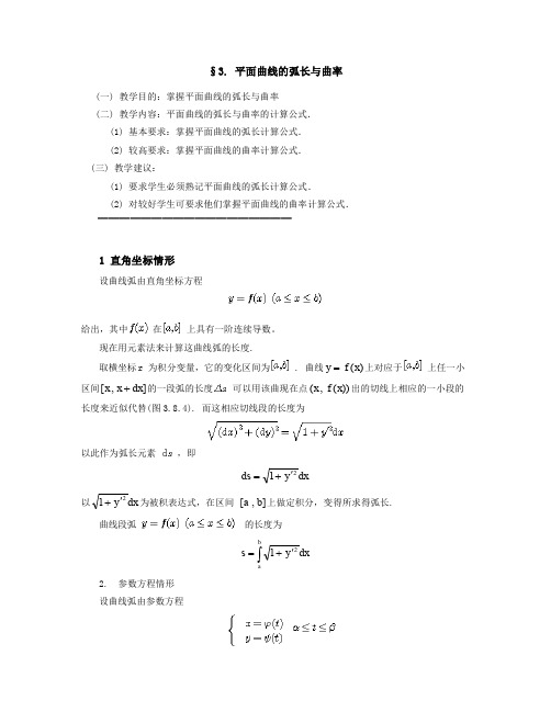 平面曲线的弧长与曲率