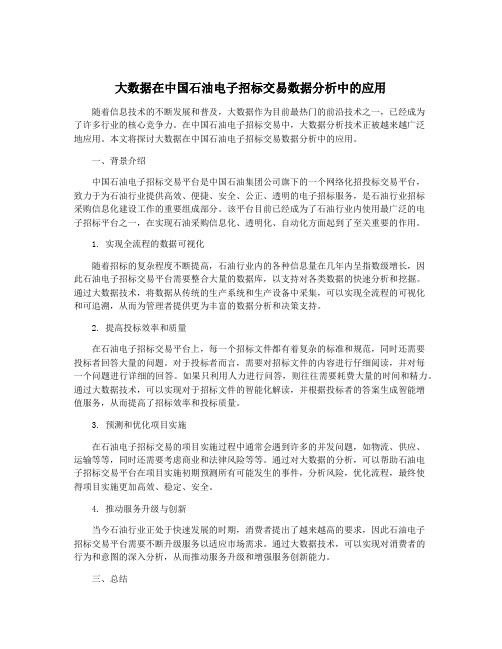 大数据在中国石油电子招标交易数据分析中的应用