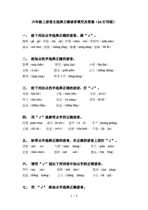 六年级上册语文选择正确读音填空及答案(A4打印版)