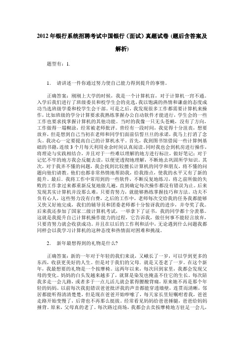 2012年银行系统招聘考试中国银行(面试)真题试卷(题后含答案及解析)