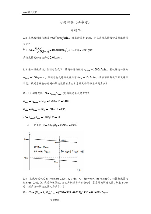 电力拖动自动控制系统_课后答案