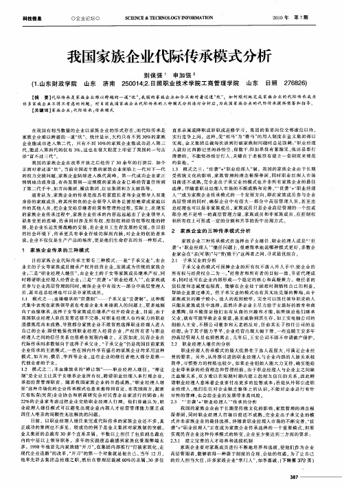 我国家族企业代际传承模式分析