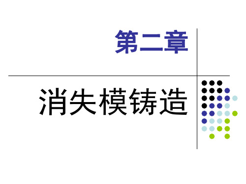 第2章消失模铸造