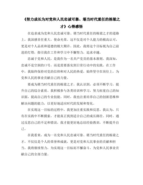 《努力成长为对党和人民忠诚可靠、堪当时代重任的栋梁之才》心得感悟