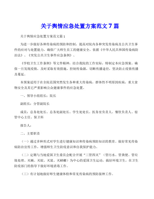 关于舆情应急处置方案范文7篇