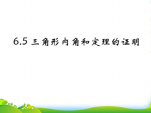 数学课件-3三角形内角和定理的证明