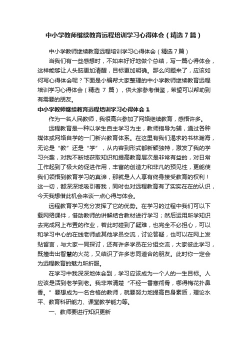 中小学教师继续教育远程培训学习心得体会（精选7篇）