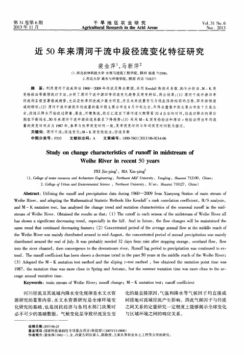 近50年来渭河干流中段径流变化特征研究