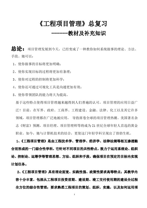 《工程项目管理》补充知识总复习DOC