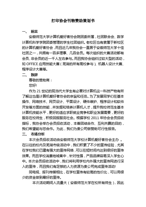 协会刊物赞助策划书