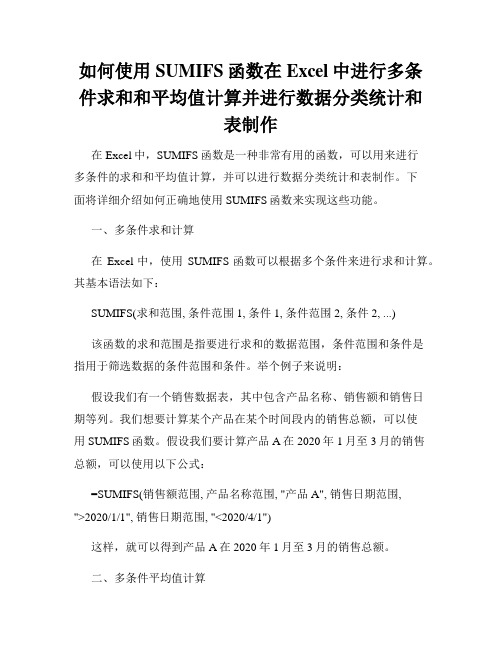 如何使用SUMIFS函数在Excel中进行多条件求和和平均值计算并进行数据分类统计和表制作