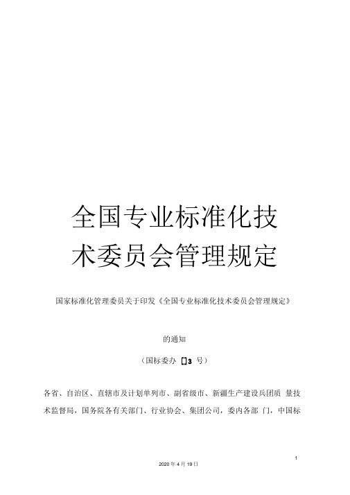 全国专业标准化技术委员会管理规定