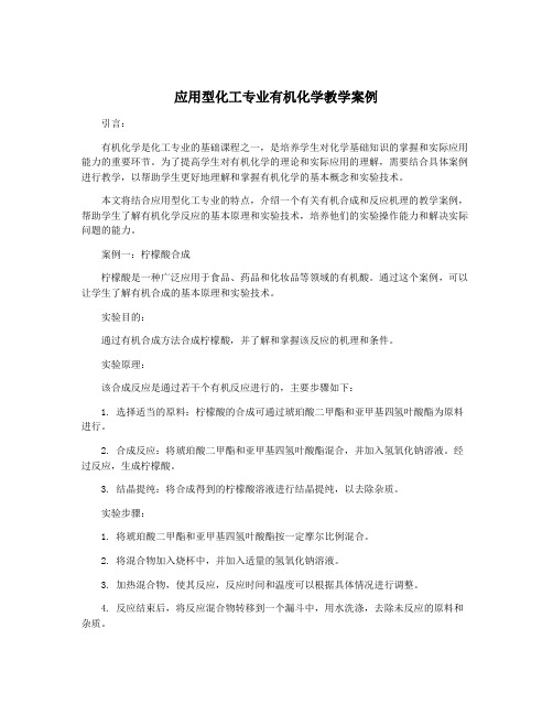 应用型化工专业有机化学教学案例