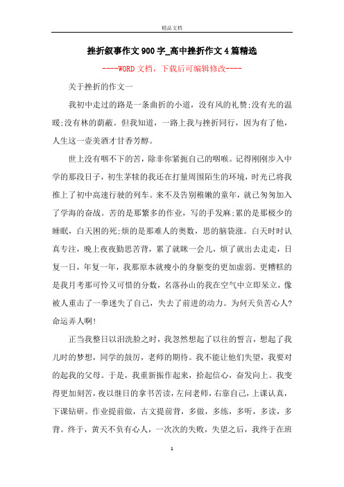 挫折叙事作文900字_高中挫折作文4篇精选