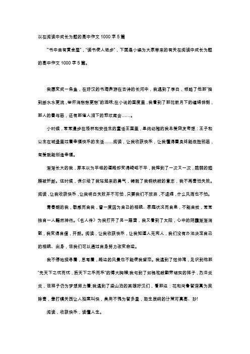 高中作文-以在阅读中成长为题的高中作文1000字5篇