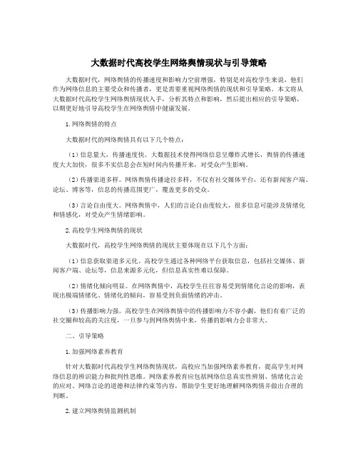 大数据时代高校学生网络舆情现状与引导策略