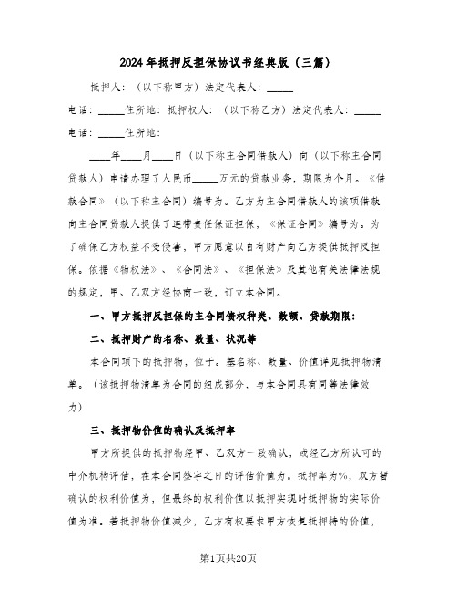 2024年抵押反担保协议书经典版(三篇)