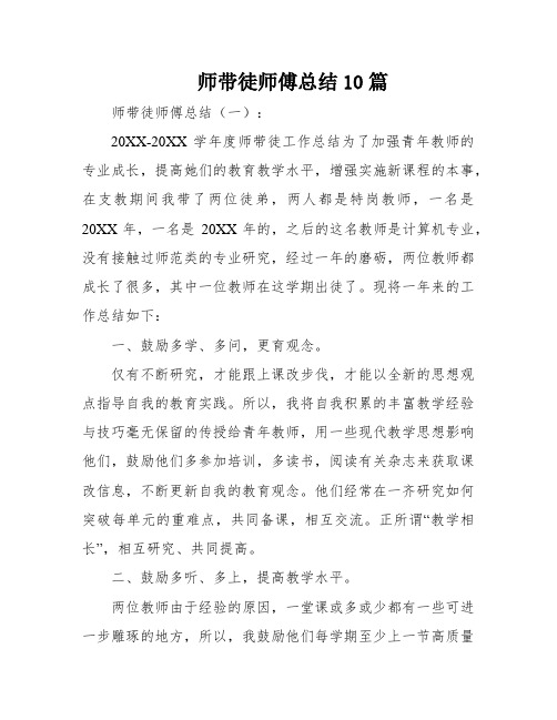 师带徒师傅总结10篇