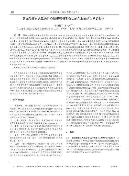 碧血胶囊对大鼠急性心肌梗死模型心功能和血流动力学的影响