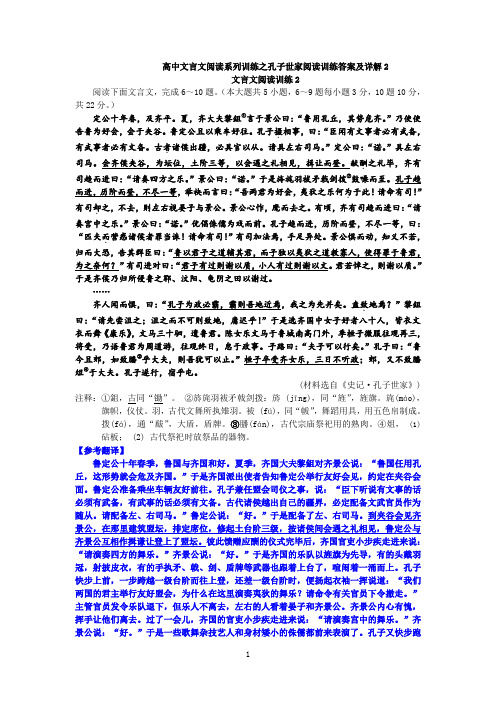 高中参考资料文言文阅读系列训练之孔子世家阅读训练答案及详解2