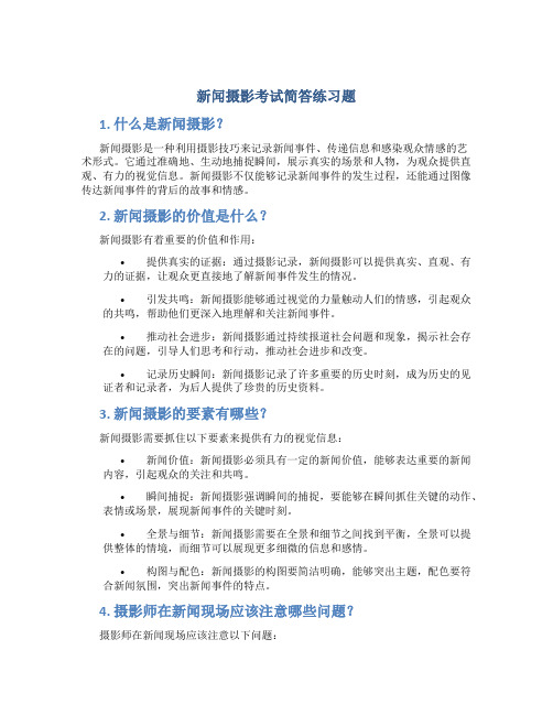 新闻摄影考试简答练习题