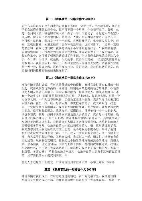 我喜欢的一则格言作文400字