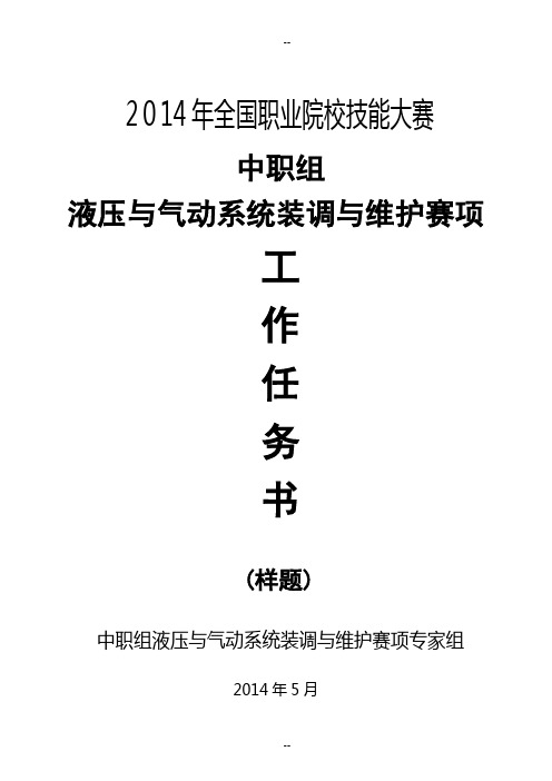 全国职业院校技能大赛液压与气动系统装调与维护赛项中职组(样题)