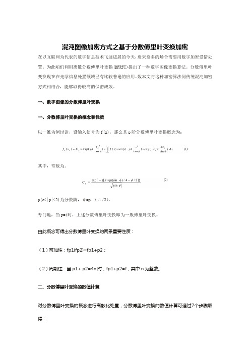 混沌图像加密方式之基于分数傅里叶变换加密