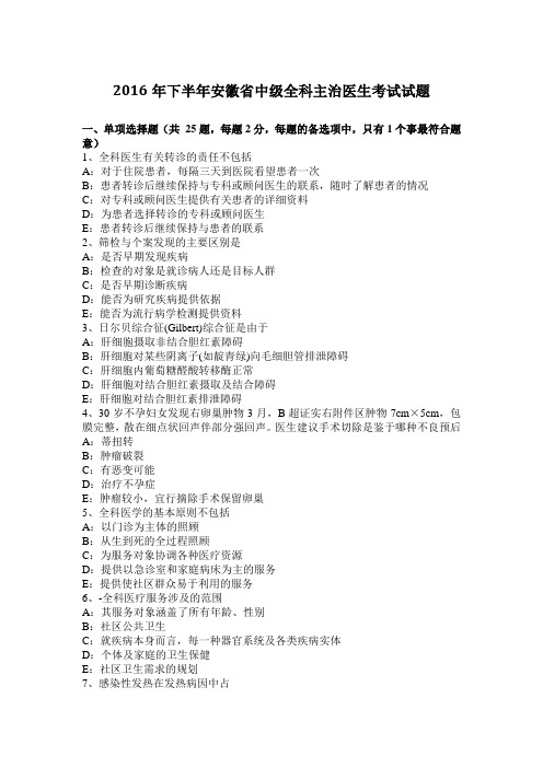 2016年下半年安徽省中级全科主治医生考试试题