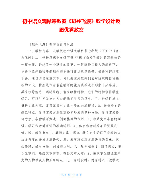 初中语文观摩课教案《斑羚飞渡》教学设计反思优秀教案