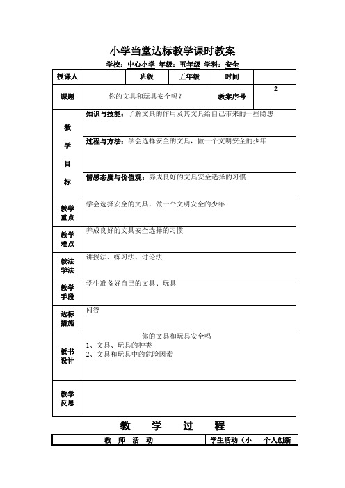 五年级安全教案-你的文具和玩具安全吗