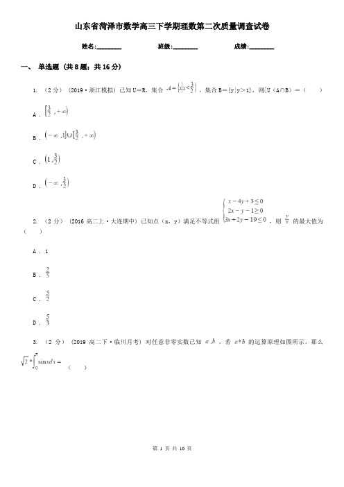 山东省菏泽市数学高三下学期理数第二次质量调查试卷