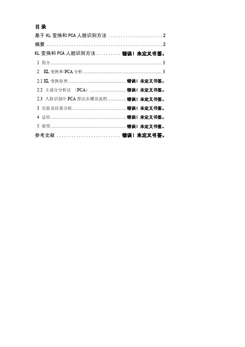 基于KL变换和PCA人脸识别方法[方案]