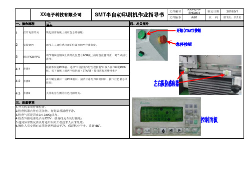 SMT半自动印刷机作业指导书