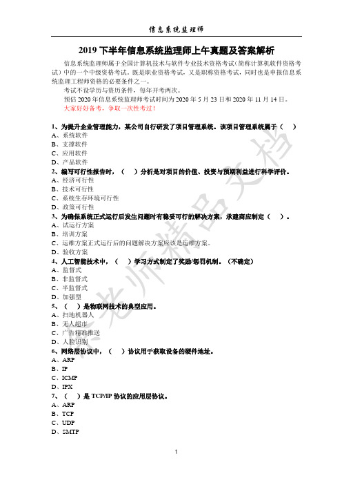 2019年下半年信息系统监理师 上午真题及答案解析(全)