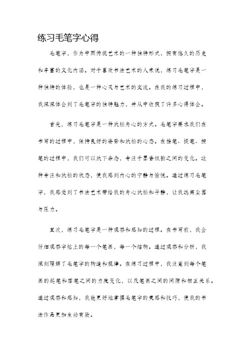 练习毛笔字心得